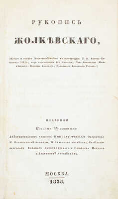 Жолкевский С. Рукопись Жолкевского. (Начало и успех Московской войны в царствование Е. В. короля Сигизмунда III-го, под начальством его милости, пана Станислава Жолкевского, воеводы Киевского, напольного коронного гетмана), изданная Павлом Мухановым... М., 1835.